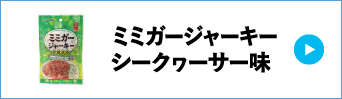 ミミガージャーキーシークヮーサー味