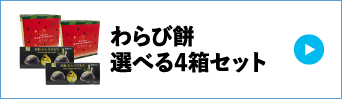 わらび餅選べる4箱セット