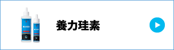 養力珪素