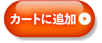 カートに追加