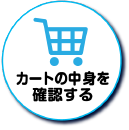 カートの中身を確認する