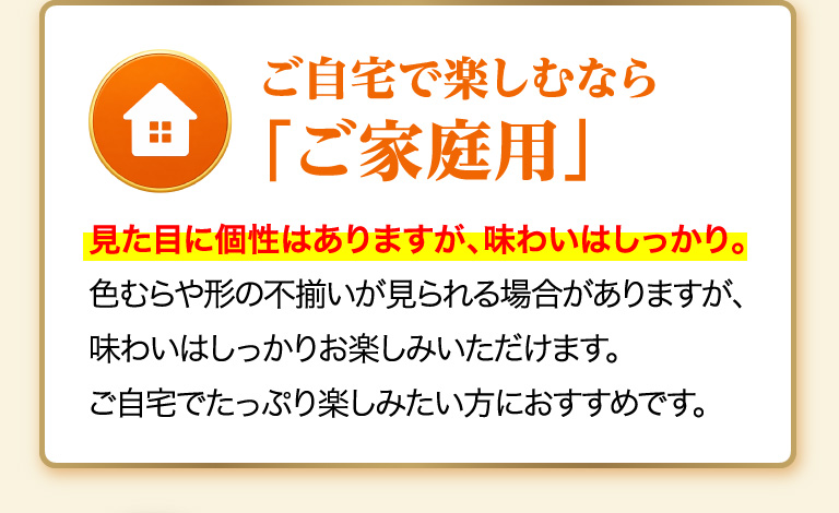 ご自宅で楽しむなら「ご家庭用」見た目に個性はありますが、味わいはしっかり