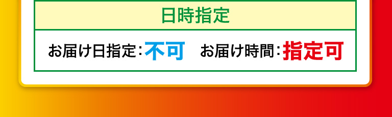 日時指定　お届け指定日：不可　お届け時間：指定可