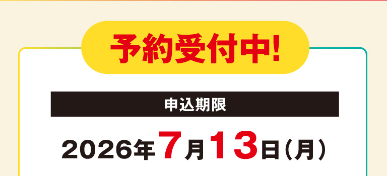 予約受付中！　申込期限：2026年7月13日（月）