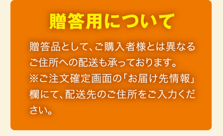 贈答用について