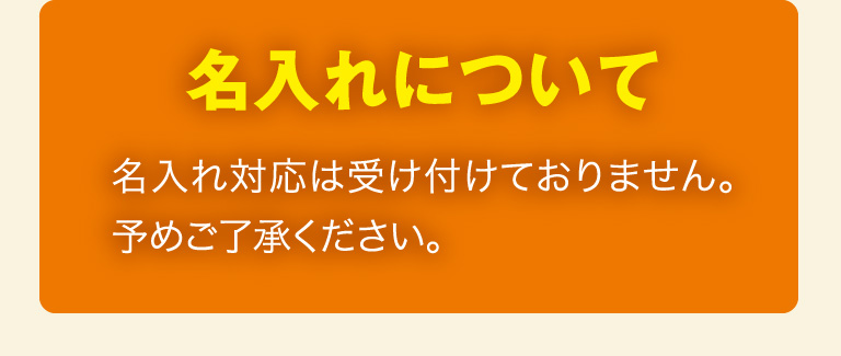 名入れについて
