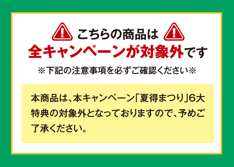 こちらの商品は全キャンペーンが対象外です