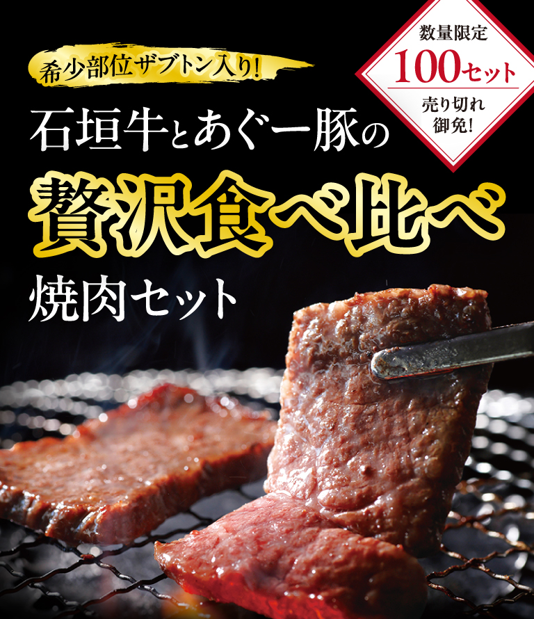 希少部位ザブトン入り！石垣牛とあぐー豚の贅沢食べ比べ　焼肉セット　数量限定100セット