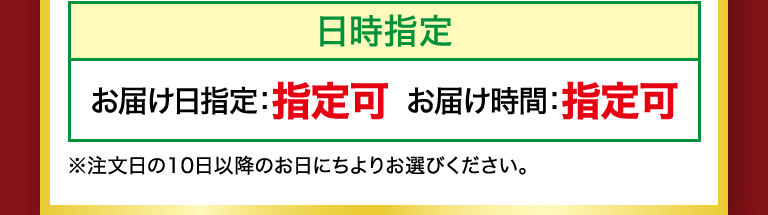 日時指定　お届け指定日：不可　お届け時間：指定可