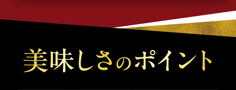 美味しさのポイント