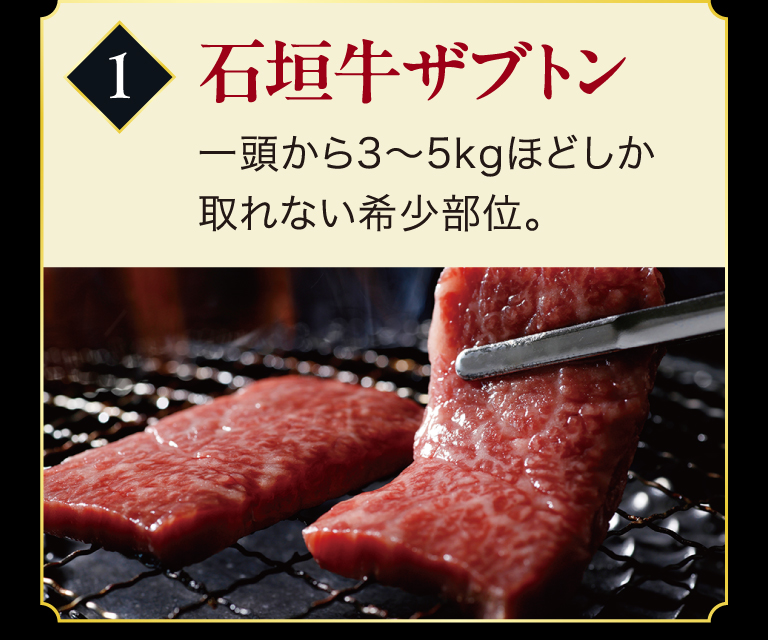 1：石垣牛ザブトン　一頭から3〜5kgほどしか取れない希少部位。