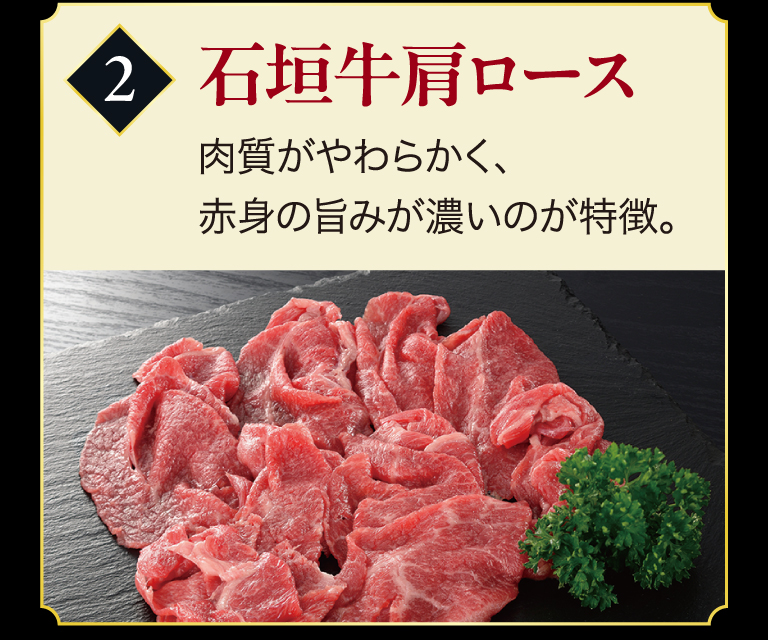 2：石垣牛肩ロース　肉質がやわらかく、赤身の旨みが濃いのが特徴。