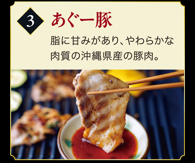 3：あぐー豚　脂に甘みがあり、やわらかな肉質の沖縄県産の豚肉。