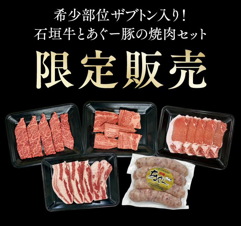 希少部位サブトン入り！石垣牛とあぐー豚の焼肉セット　限定販売