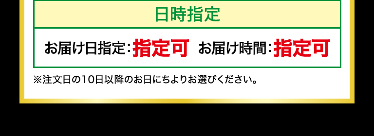 日時指定　お届け指定日：不可　お届け時間：指定可