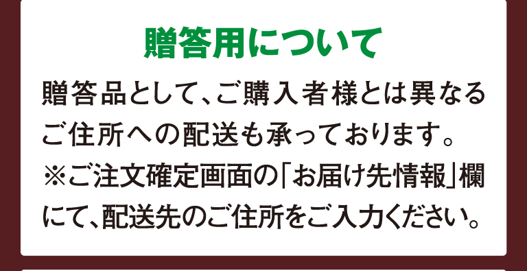 贈答用について