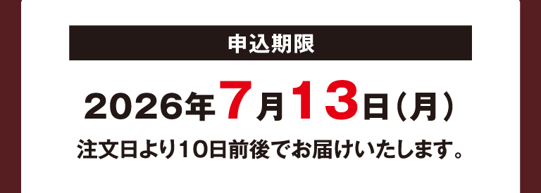 予約受付中！　申込期限：2026年7月13日（月）