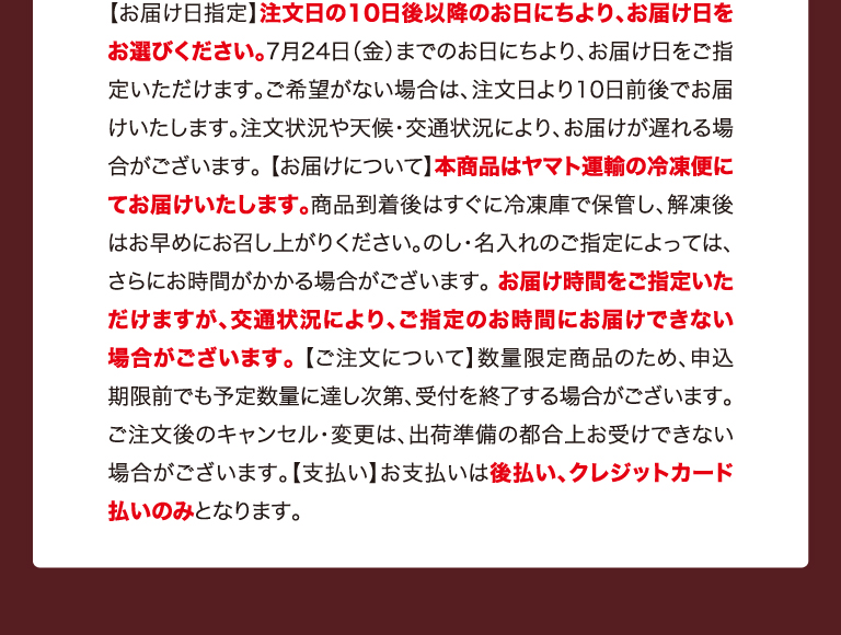 お届け・ご注文・商品・お支払いに関する注意事項