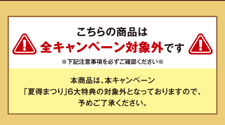 こちらの商品は全キャンペーンが対象外です