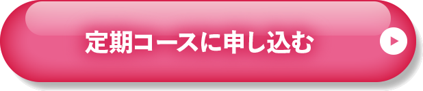 定期コースに申し込む