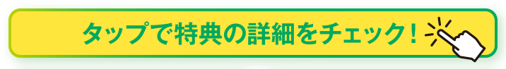 タップで特典の詳細をチェック！