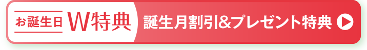 お誕生日W特典