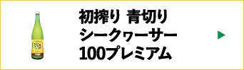 初絞り青切りシークヮーサー100プレミアム