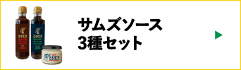 サムズソース3種セット