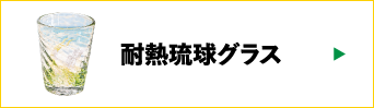 耐熱琉球ガラス