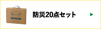防災20点セット