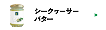 シークヮーサーバター