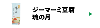 シーマーミ豆腐琉の月