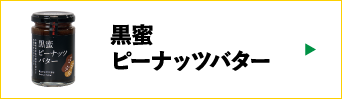黒蜜ピーナッツバター
