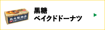 黒糖ベイクドドーナツ