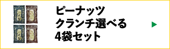 ピーナッツクランチ4袋セット