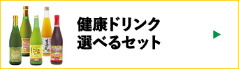 健康ドリンク選べるセット