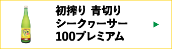 初絞り青切りシークヮーサー100プレミアム