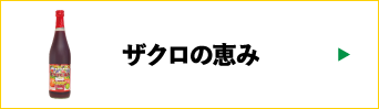 ザクロの恵み