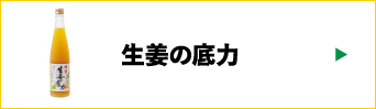 生姜の底力