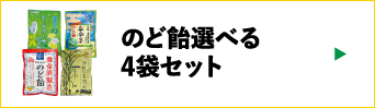 のど飴選べる4袋セット