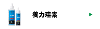養力珪素