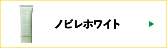 ノビレホワイト