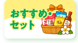 おすすめセット