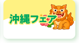 沖縄フェア
