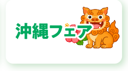 おすすめセット