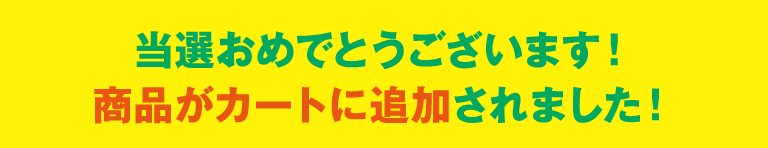 当選おめでとうございます！