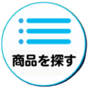 商品一覧を見る