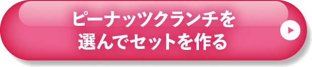選んでセットを作る