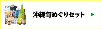 沖縄旬めぐりセット