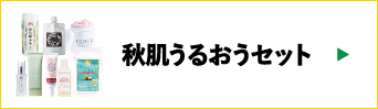 秋肌うるおうセット